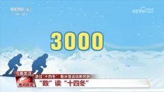 透过“十四冬” 看中国冰雪运动新风貌