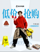 快手电商男装运动推出“盛夏清仓”活动上亿曝